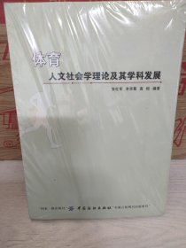 體育人文社會(huì)學(xué)理論及其學(xué)科發(fā)展