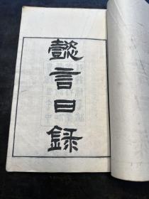 罕见！清光绪“津河广仁堂”刊《懿言日录、乙丑礼闺分校日记》一册全，刻印精良！