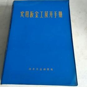 实用板金工展开手册，第二版，1976年一版一印