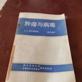 肿瘤与病毒