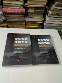 专业智慧 步步为赢——律师实务案例精选【上下册】