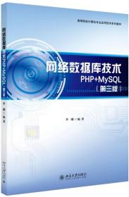 网络数据库技术PHP+MySQL(第3版高等院校计算机专业应用技术系列教材)