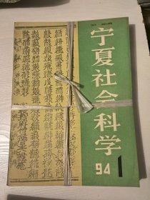 宁夏社会科学1994年1-6全（双月刊）