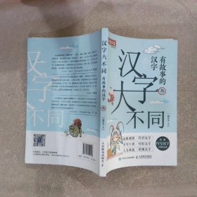 汉字大不同有故事的汉字（全3册）