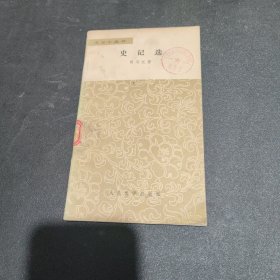 文学小丛书 史记选（单本售）