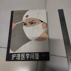 护理医学问答