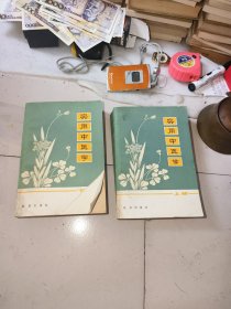 实用中医学 上下，书皮右下角少一块