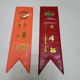 蒙汉文 主席团 出席证（塑料两份）