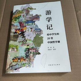 游学记——给中学生的20堂中国哲学课