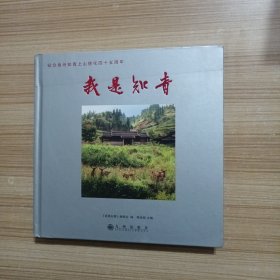 我是知青 纪念泉州知青上德化四十五周年