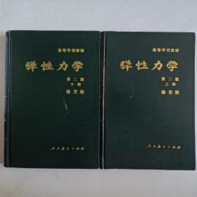 弹性力学 第二版 上下册 大32开精装