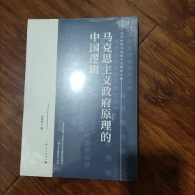 马克思主义政府原理的中国逻辑(当代中国马克思主义研究工程)