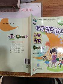 学习探究诊断小学语文三年级上册