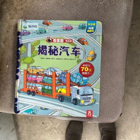 揭秘汽车：看里面低幼版