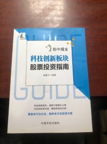 股市掘金：科技创新板块股票投资指南