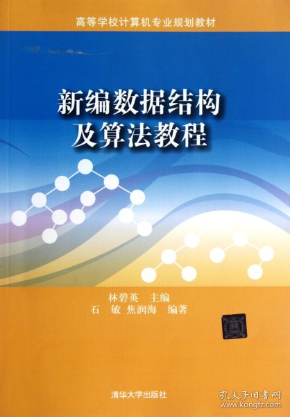 ：新编数据结构及算法教程