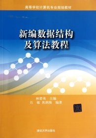 ：新编数据结构及算法教程