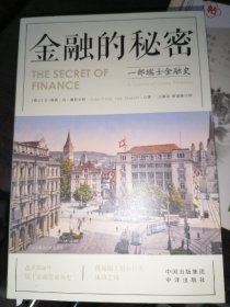 金融的秘密：一部瑞士金融史