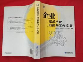 企业知识产权战略与工作实务