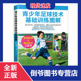 青少年足球技术基础训练图解 9787115513823