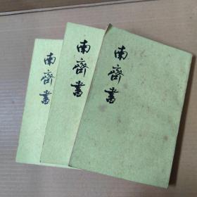 南齐书 （一 二 三）3册全