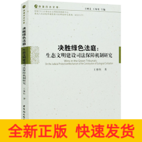 决胜绿色法庭:生态文明建设司法保障机制研究