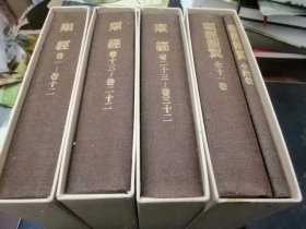 《类经》附《类经图翼 类经附翼》4盒5册装 昭和53年版 正16开布面硬精装 目前类经系列国内出版的多为校注本，影印本见中华再造善本系列的线装本，价格十分昂贵。