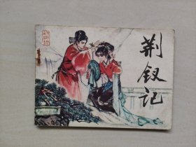 天津人美连环画传统戏曲故事之《荆钗记》，详见图片及描述