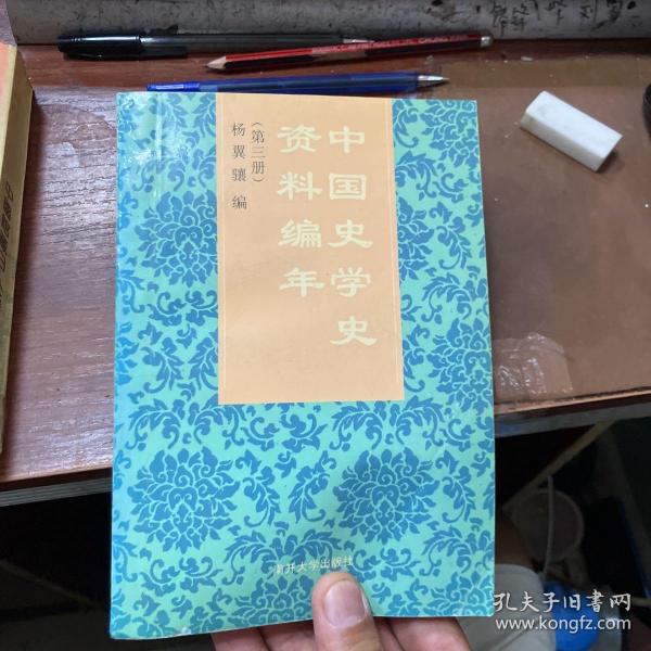 中国史学史资料编年