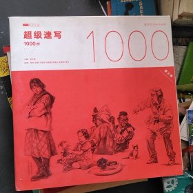 超级速写1000例第三季