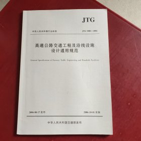 高速公路交通工程及沿线设施设计通用规范 JTG D80—2006（内页干净整洁）