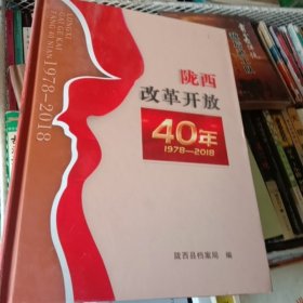 陇西改革开放40年1978/2018