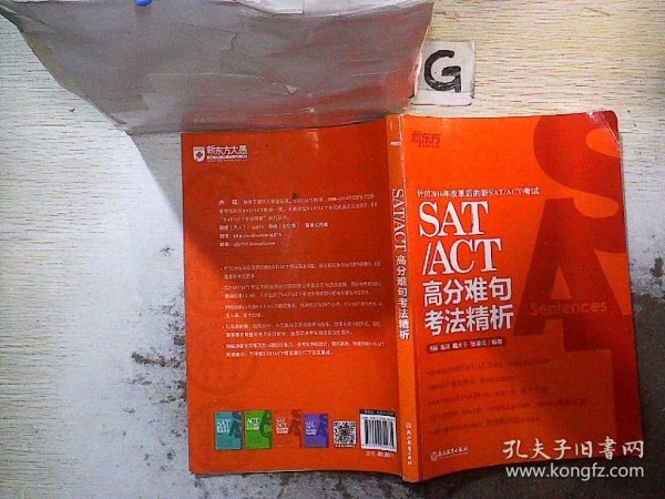 新东方 SAT/ACT高分难句考法精析