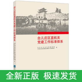 台儿庄区直机关党建工作标准体系