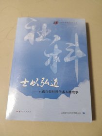 士以弘道（全新有塑封）