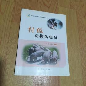 农业部新型职业农民培育规划教材：村级动物防疫员