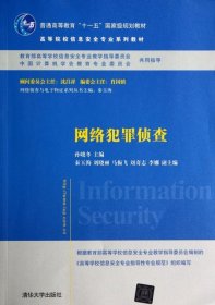 网络犯罪侦查/普通高等教育“十一五”国家级规划教材·高等院校信息安全专业系列教材