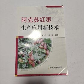 阿克苏红枣生产应用新技术