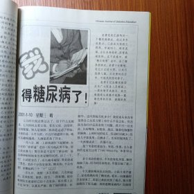 《 糖尿病之友 》试刋号 2001年 ———— 中国唯一一本糖尿病科普教育类杂志，首先大力进行对糖尿病的科学认识和防治知识进行宣传，第二要进行糖尿病自我治疗方法认识的宣传，使糖尿病人掌握治疗的主动性，将病情控制在最佳状态。使《糖尿病之友》成为糖尿病人名副其实的良师益友。创刊号稀少，收藏阅读值得拥有。