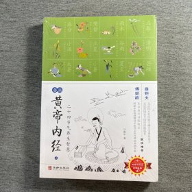 漫画黄帝内经（上）：二十四节气养生智慧