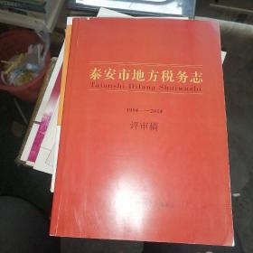 泰安市地方税务志1994-2014评审稿