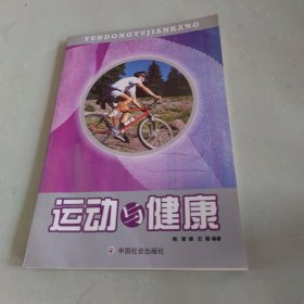 运动与健康