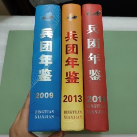 兵团年鉴（2009）
