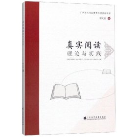 正版书籍真实阅读理论与实践郑文富9787536162808新华仓库多仓直发