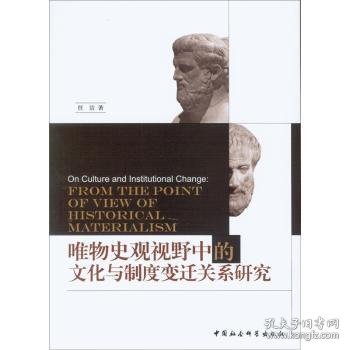 唯物史观视野中的文化与制度变迁关系研究