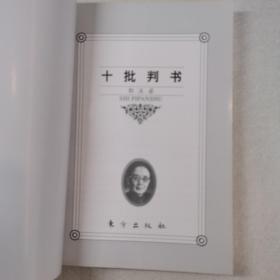 十批判书