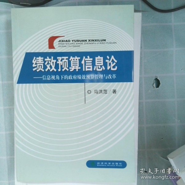 绩效预算信息论：信息视角下的政府绩效预算管理与改革