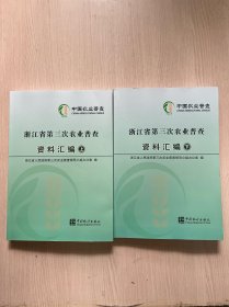 浙江省第三次农业普查资料汇编（套装上下册）