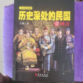 历史深处的民国 壹、贰、叁 （共计3册晚清、共和）