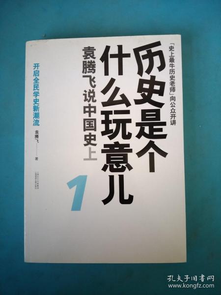 历史是个什么玩意儿1：袁腾飞说中国史 上